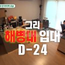미운우리새끼 그리 경북 포항 해병대교육훈련단 입대한 곳 어디?