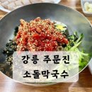 주문진소돌막국수 이미지
