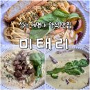미태리 성서계명대점 | [대구/달서구] 미태리 성서계명대점 | 성서 계명대 파스타 추천, 계명아트센터 맛집