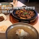전주소반 - 수성구 들안로32길 47 | 대구 수성구 범어동 맛집 점심 저녁 밥집 추천 '전주소반'
