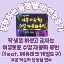 우공에듀 | [연수 후기] 학생은 바쁘고 교사는 여유로운 수업...feat. 에듀테크 게임도구) 우공 박순화 선생님 연수...