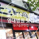 강약국 | 대구 영대병원 맛집 대구숨은맛집 윤가네통영생굴