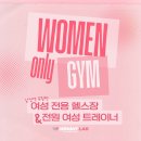 여성전용헬스장 여자트레이너 오전오후프리 구인_상주x 주말x 신규 문의가 많아 추가 구인 이미지