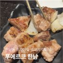 푸에르코강남프라이빗 | 한남동 소고기, 푸에르코한남 리뷰: 한남동에서 즐긴 감각적인 다이닝 후기