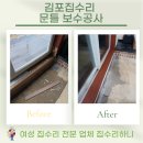 김포집수리 문틀 보수공사 인테리어 필름 시공