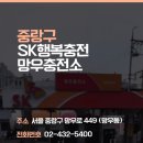 망우충전소 이미지