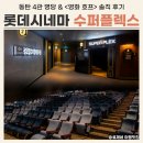 롯데슈퍼곡성점 | 동탄 롯데시네마 4관 수퍼플렉스 명당 &amp; 영화 호프 후기 (쿠키 여부)