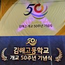 김해고 50주년 기념행사 1 이미지