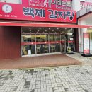 백제해장국 | 익산 국내산 100% 목뼈 우거지 뼈해장국"백제 감자탕" 맛집 익산 어양동 해장국집 국밥 맛집 다녀온 후기