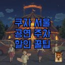 종합운동장119안전센터 | 태양의 서커스 쿠자 서울 공연, 주차와 할인 꿀팁 대방출!