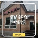 가마솥뚝배기 | 광양 중마동 식당 뼈해장국 감자탕 가마솥뚝배기 다녀왔어요!