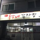 총각네감자탕
