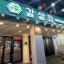 갈삼집 이미지