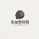 두보한의원 네이버블로그