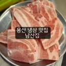 냉동삼겹살 - 부천시 원미구 장말로294번길 38 | 용산 냉삼 맛집, 남산집 냉동 삼겹살 후기