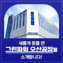 그린환경산업 | 새롭게 문을 연 그린파워 오산공장을 소개합니다!