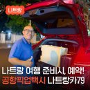79 | 나트랑 공항 픽업 샌딩 택시 나트랑79 예약 후기 나트랑여행준비