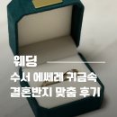 서울귀금속 - 충주시 계명대로 21 | 웨딩밴드? 결혼반지? 맞춤 :: 웨딩박람회 계약 취소 후 수서 에쎄레 귀금속 선택한 후기