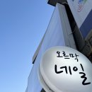 오르막네일