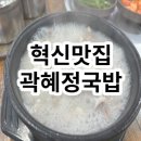곽혜정국밥 | 혁신맛집 곽혜정국밥에서 돼지국밥 맛있게 먹었어요^^