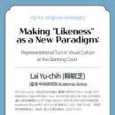 [서울대 소식] SNU 캘린더 | 해외학자특강 Lai Yu-chih (賴毓芝), "Making "Likeness" as a New Pa 이미지