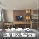 비행 전날 부모님과 함께 묵기 좋은 가성비 호텔 추천_인천 로얄엠포리움호텔 디럭스 패밀리 트윈 후기