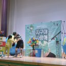 신평초등학교 | ​✨ 마법 같은 하루, 지구 사랑 실천! 신평초등학교 &#39;지구야 사랑해&#39; 공연 후기 💚
