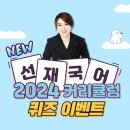 [발표] 2024 선재국어 커리큘럼 Quiz 이벤트! 이미지