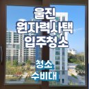 나곡 | 울진 수력원자력나곡사택 입주청소 후기