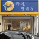 24시 무인카페 만월경 망포역점