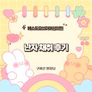 베스트미의원 | [베스트오브미여성의원] 난자채취 후기
