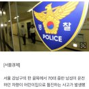 이번엔 강남구에서 어린이집 돌진사고… 70대 운전자 부부 부상 이미지