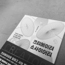 연세대학교 국제학대학원 | 모종린 [크리에이터 소사이어티] 책 리뷰