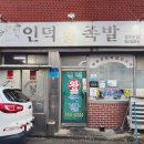인덕왕족발