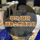 세븐일레븐 부산하단제일점 | [사하구 맛집] 하단 세류소멘/덴푸라/솥밥 맛집 부산 짱구국수 &#34;세류 소멘나가시&#34; 솔직후기