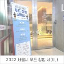 2022 서울특별시 푸드 창업 세미나 요약 &amp; 후기