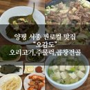 오감도 | [양평] 양평 서종면 두물머리 맛집 / 다비치 이해리 추천 / "오감도" 오리 구이 후기