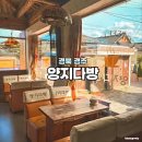 송죽다방 - 강진군 평리3길 6 | 송죽다방