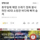 휴무일에 해양 쓰레기 정화 봉사하던 40대 소방관 바다에 빠져 숨져 이미지