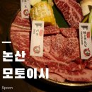 모토이시 논산점 | 논산 고기 맛집:모토이시/내동 맛집 일본 감성.(가족동반 후기)