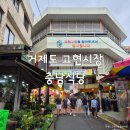 고현종합시장주변 상점가 | 거제도 고현시장 맛집 충남식당 내장순대 국밥 찐후기!