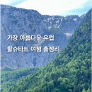 약수터민박 | 할슈타트 여행 코스 일정 오스트리아 할슈타트 날씨 숙소 호텔 추천 비엔나에서 할슈타트