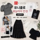 T.L.T작은도서관 | 유니클로 세실리아 반센 쇼핑 후기 | 그래픽T·셔링티·스커트 입어봤어요