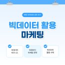 입문자/비전공를 위한 빅데이터 활용 마케팅 강의 | 한컴 아카데미 강의 후기