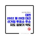 판암초등학교/판암유치원 | 제 20대 대통령선거(대선) 대전 선거일 투표소 주소 지도 길찾기 약도