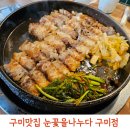 인동가산로5R-1 | 구미맛집 눈꽃을나누다 구미점｜구미인동맛집 직접 구워주는 눈꽃삼겹살 아이와 방문 후기