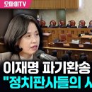 박은정, 이재명 파기환송 소식에 "이건 정치판사들의 사법 쿠데타" 이미지