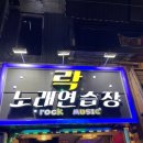락노래연습장 이미지