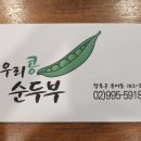 우리콩순두부 이미지