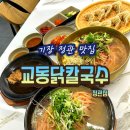 새순한방병원 | 기장 정관맛집 교동닭칼국수 정관점| 진한 삼계칼국수와 살얼음 초계칼국수 후기